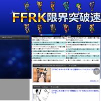 FFRK限界突破速報